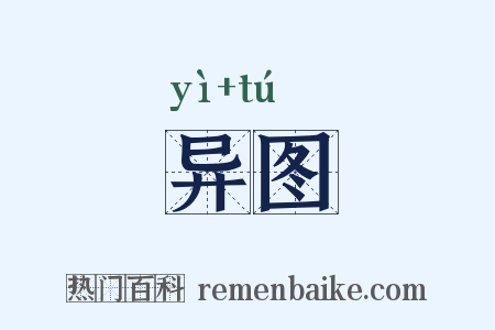 异图是什么意思的图片